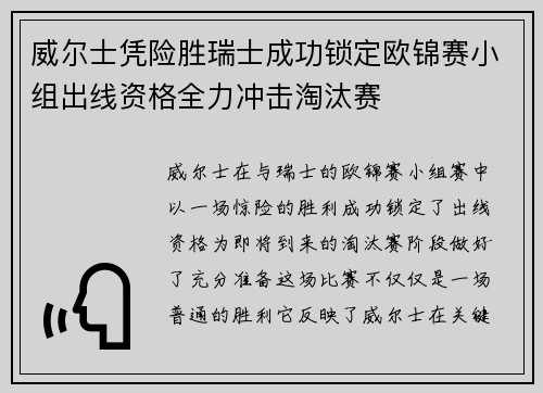 威尔士凭险胜瑞士成功锁定欧锦赛小组出线资格全力冲击淘汰赛