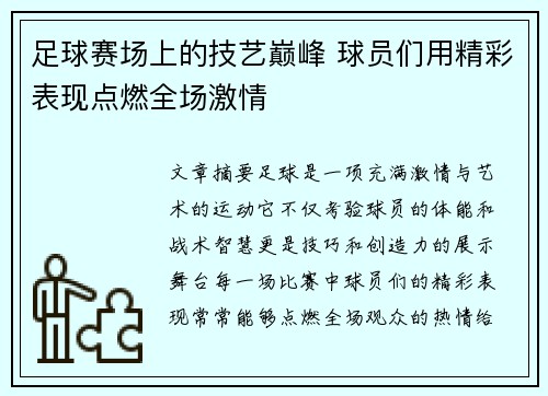 足球赛场上的技艺巅峰 球员们用精彩表现点燃全场激情