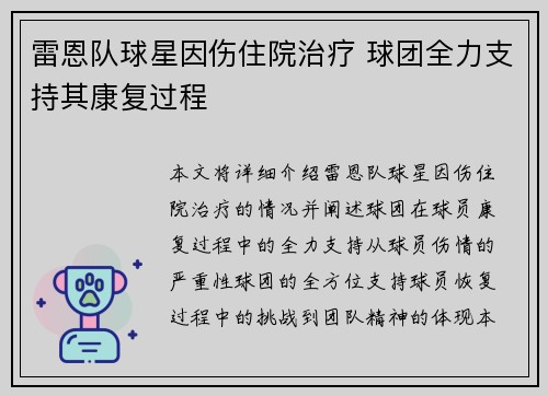 雷恩队球星因伤住院治疗 球团全力支持其康复过程