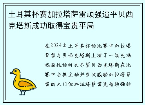 土耳其杯赛加拉塔萨雷顽强逼平贝西克塔斯成功取得宝贵平局