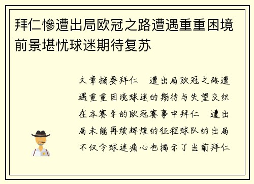 拜仁慘遭出局欧冠之路遭遇重重困境前景堪忧球迷期待复苏