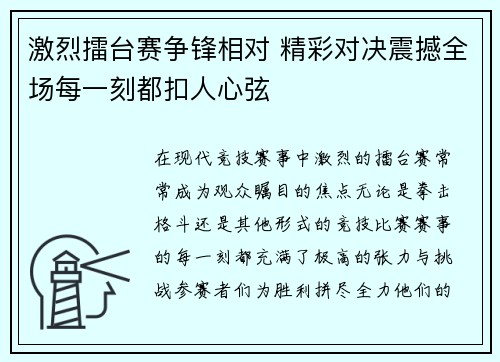 激烈擂台赛争锋相对 精彩对决震撼全场每一刻都扣人心弦