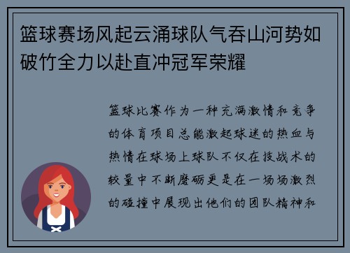 篮球赛场风起云涌球队气吞山河势如破竹全力以赴直冲冠军荣耀