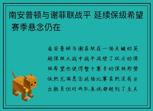 南安普顿与谢菲联战平 延续保级希望 赛季悬念仍在