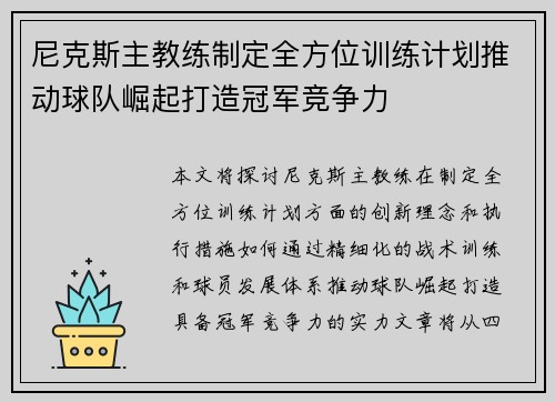 尼克斯主教练制定全方位训练计划推动球队崛起打造冠军竞争力