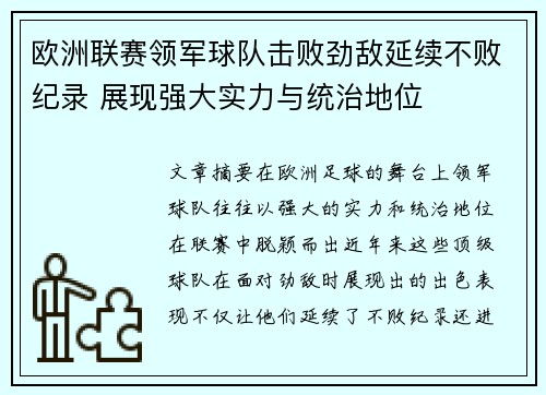 欧洲联赛领军球队击败劲敌延续不败纪录 展现强大实力与统治地位