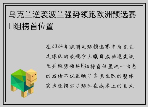 乌克兰逆袭波兰强势领跑欧洲预选赛H组榜首位置