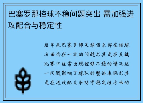 巴塞罗那控球不稳问题突出 需加强进攻配合与稳定性