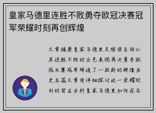 皇家马德里连胜不败勇夺欧冠决赛冠军荣耀时刻再创辉煌