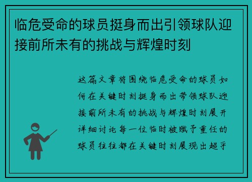 临危受命的球员挺身而出引领球队迎接前所未有的挑战与辉煌时刻