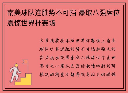 南美球队连胜势不可挡 豪取八强席位震惊世界杯赛场