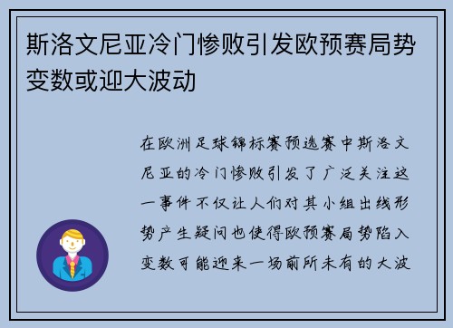 斯洛文尼亚冷门惨败引发欧预赛局势变数或迎大波动