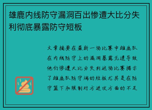 雄鹿内线防守漏洞百出惨遭大比分失利彻底暴露防守短板