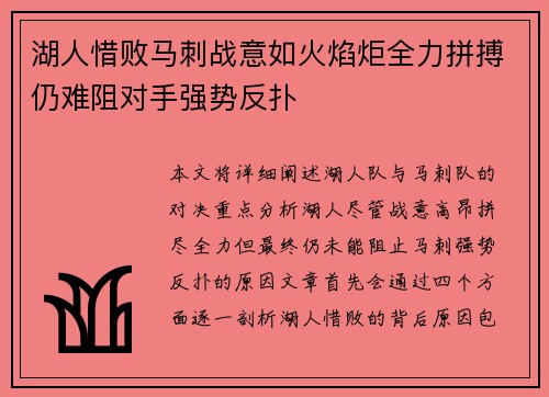 湖人惜败马刺战意如火焰炬全力拼搏仍难阻对手强势反扑