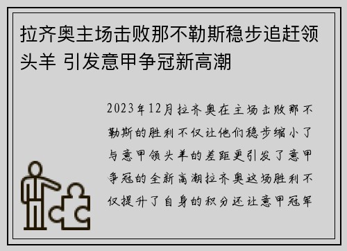 拉齐奥主场击败那不勒斯稳步追赶领头羊 引发意甲争冠新高潮