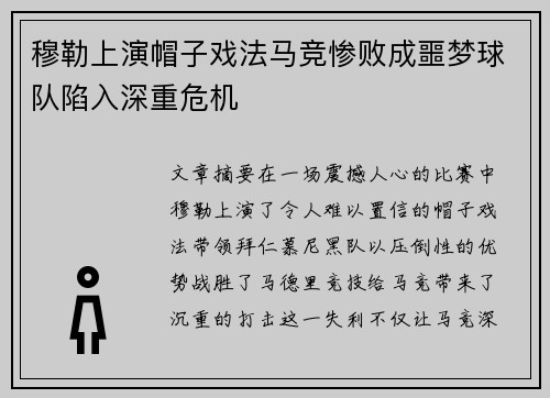 穆勒上演帽子戏法马竞惨败成噩梦球队陷入深重危机