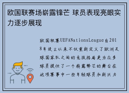 欧国联赛场崭露锋芒 球员表现亮眼实力逐步展现