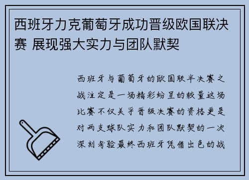 西班牙力克葡萄牙成功晋级欧国联决赛 展现强大实力与团队默契