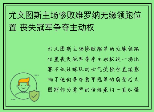 尤文图斯主场惨败维罗纳无缘领跑位置 丧失冠军争夺主动权