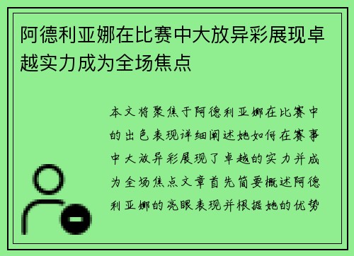 阿德利亚娜在比赛中大放异彩展现卓越实力成为全场焦点