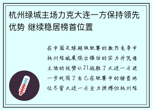 杭州绿城主场力克大连一方保持领先优势 继续稳居榜首位置