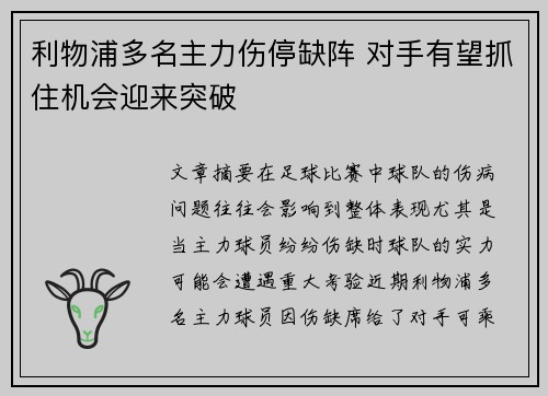 利物浦多名主力伤停缺阵 对手有望抓住机会迎来突破