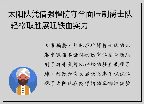 太阳队凭借强悍防守全面压制爵士队 轻松取胜展现铁血实力