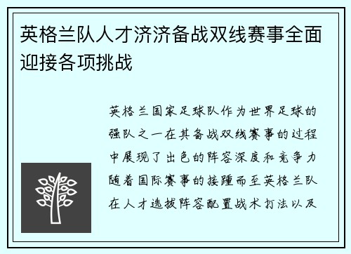 英格兰队人才济济备战双线赛事全面迎接各项挑战