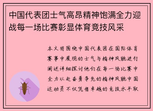 中国代表团士气高昂精神饱满全力迎战每一场比赛彰显体育竞技风采