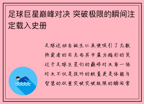 足球巨星巅峰对决 突破极限的瞬间注定载入史册