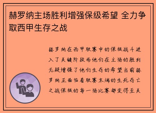 赫罗纳主场胜利增强保级希望 全力争取西甲生存之战