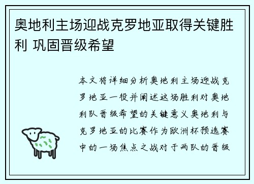 奥地利主场迎战克罗地亚取得关键胜利 巩固晋级希望