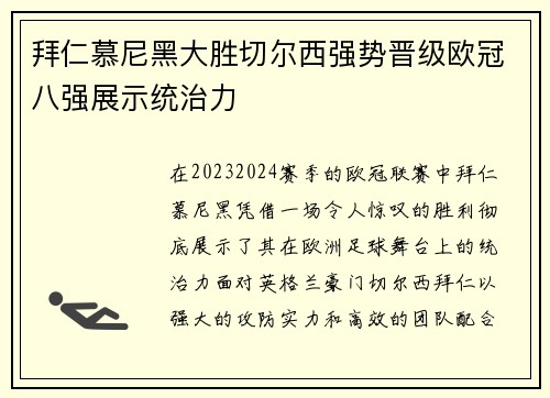 拜仁慕尼黑大胜切尔西强势晋级欧冠八强展示统治力