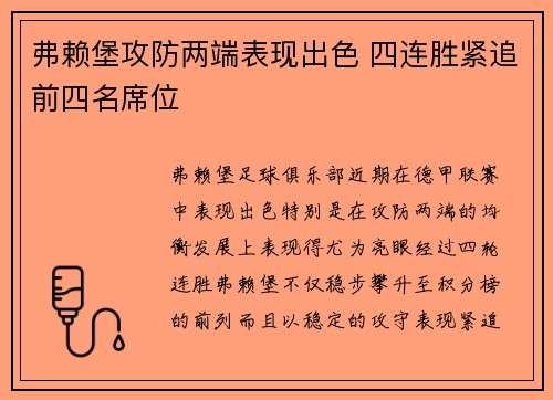 弗赖堡攻防两端表现出色 四连胜紧追前四名席位