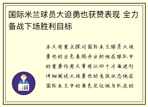 国际米兰球员大迫勇也获赞表现 全力备战下场胜利目标