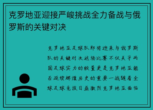 克罗地亚迎接严峻挑战全力备战与俄罗斯的关键对决