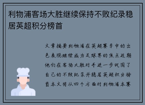 利物浦客场大胜继续保持不败纪录稳居英超积分榜首