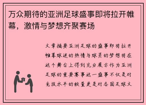 万众期待的亚洲足球盛事即将拉开帷幕，激情与梦想齐聚赛场