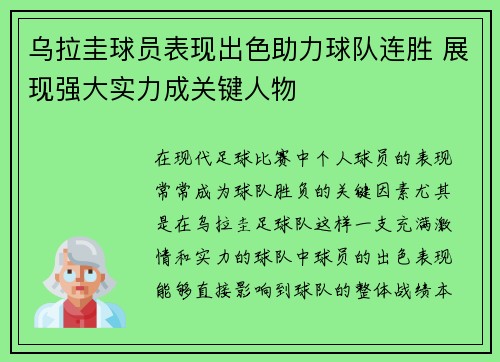 乌拉圭球员表现出色助力球队连胜 展现强大实力成关键人物