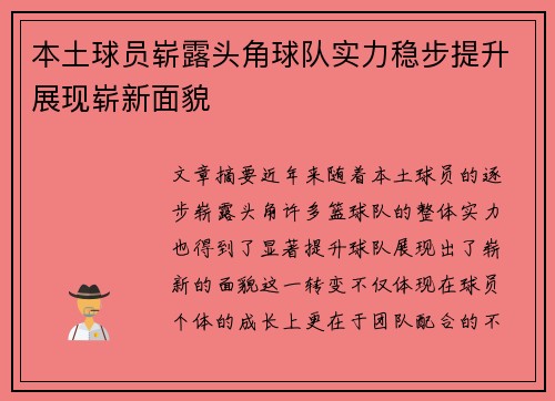 本土球员崭露头角球队实力稳步提升展现崭新面貌