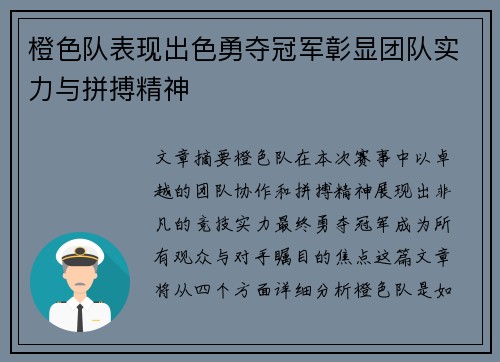 橙色队表现出色勇夺冠军彰显团队实力与拼搏精神