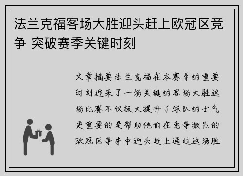 法兰克福客场大胜迎头赶上欧冠区竞争 突破赛季关键时刻