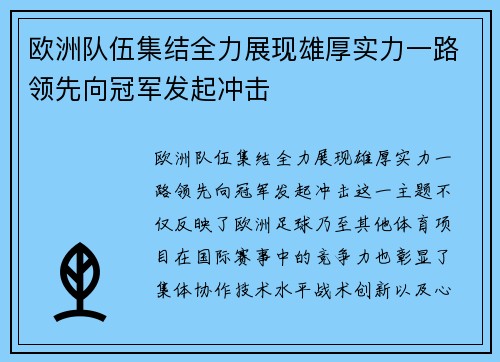 欧洲队伍集结全力展现雄厚实力一路领先向冠军发起冲击