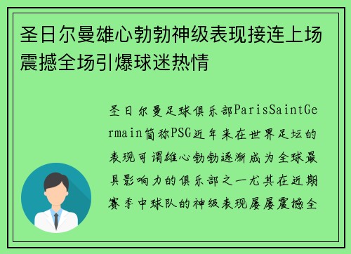 圣日尔曼雄心勃勃神级表现接连上场震撼全场引爆球迷热情