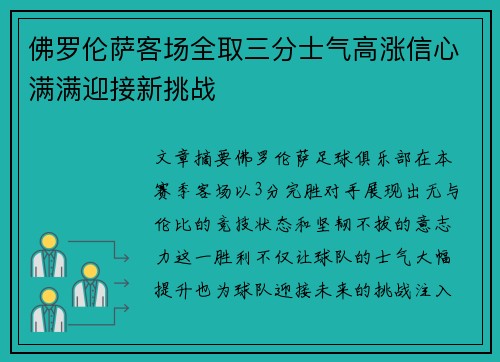 佛罗伦萨客场全取三分士气高涨信心满满迎接新挑战