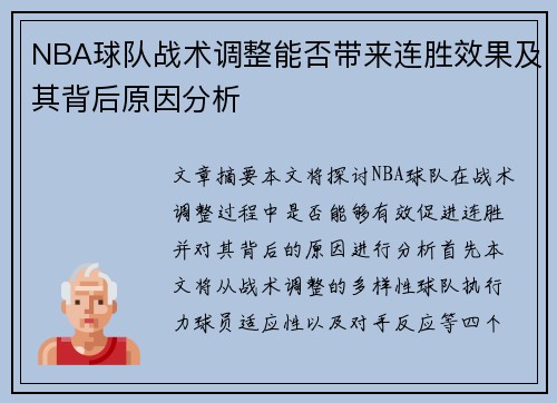 NBA球队战术调整能否带来连胜效果及其背后原因分析