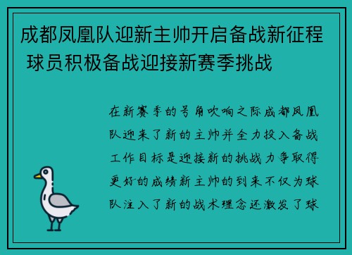 成都凤凰队迎新主帅开启备战新征程 球员积极备战迎接新赛季挑战