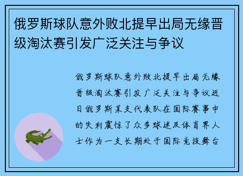 俄罗斯球队意外败北提早出局无缘晋级淘汰赛引发广泛关注与争议