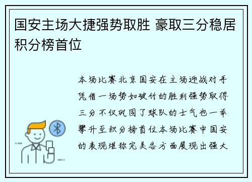 国安主场大捷强势取胜 豪取三分稳居积分榜首位