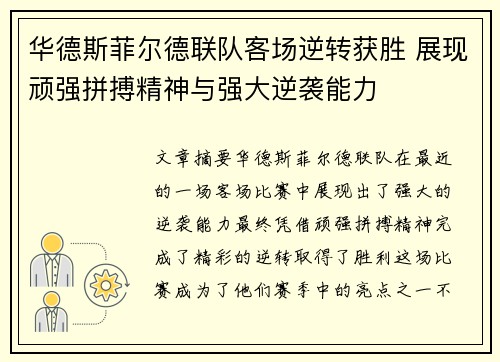 华德斯菲尔德联队客场逆转获胜 展现顽强拼搏精神与强大逆袭能力